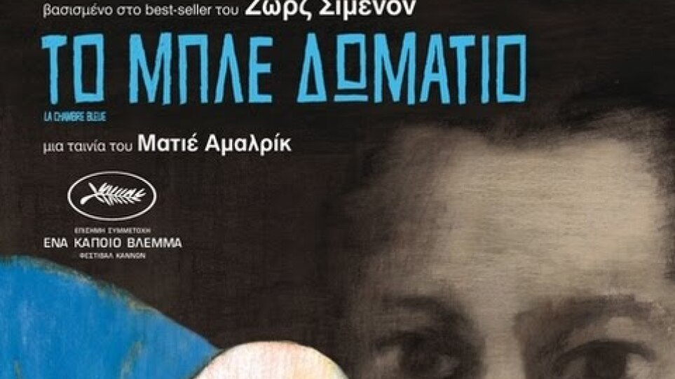 Το Μπλε Δωμάτιο - La Chambre Bleue HD Trailer Greek