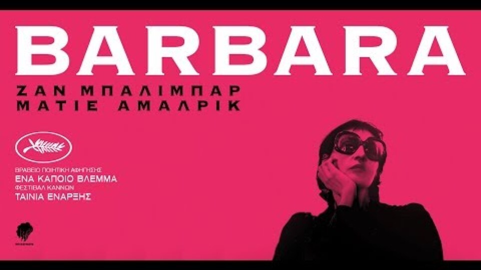 ΜΠΑΡΜΠΑΡΑ - Barbara FULL HD Greek Trailer