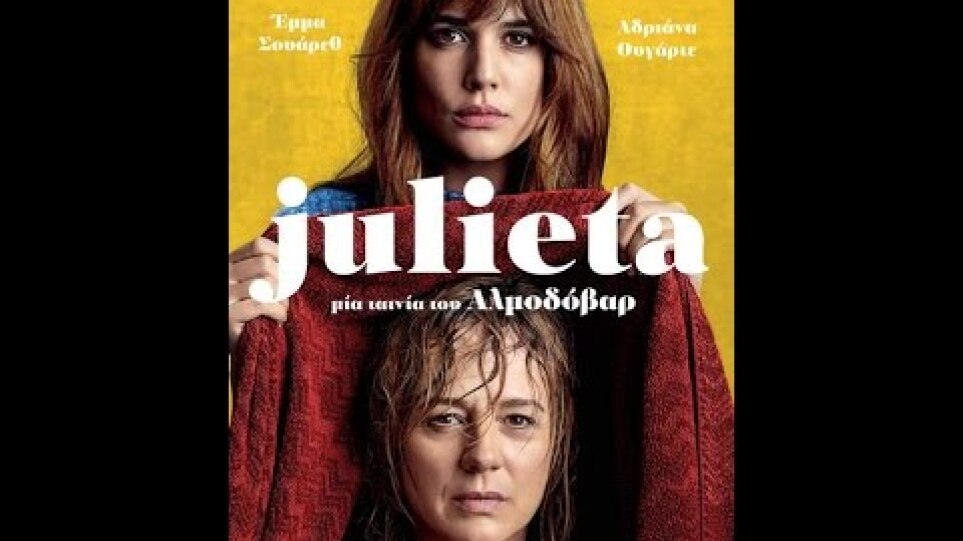 JULIETA - TRAILER (GREEK SUBS)