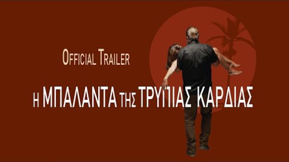 Η ΜΠΑΛΑΝΤΑ ΤΗΣ ΤΡΥΠΙΑΣ ΚΑΡΔΙΑΣ - Official Trailer