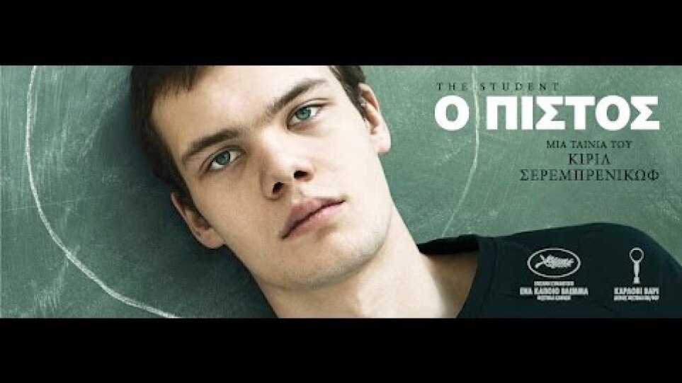 Ο ΠΙΣΤΟΣ - Student FULL HD Greek Trailer