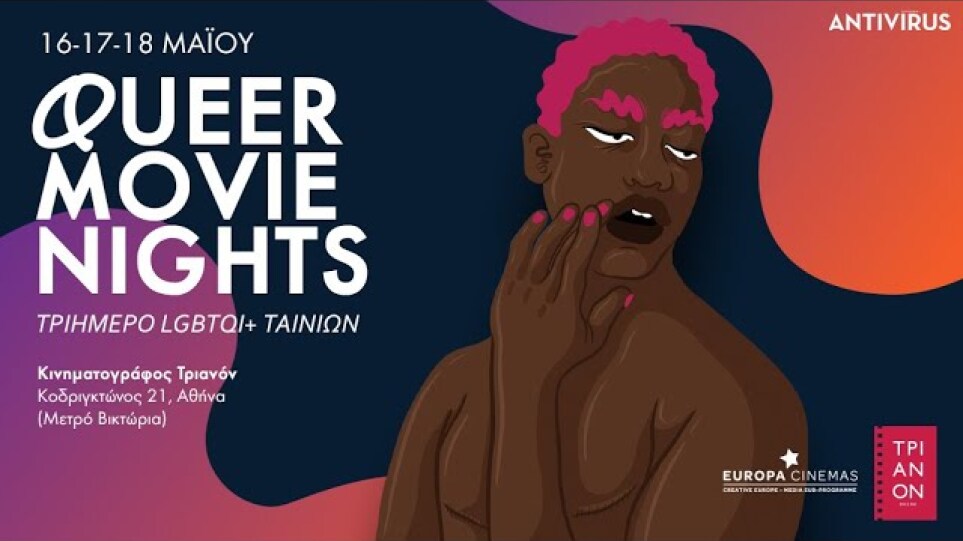 Queer Movie Nights - Τριήμερο LGBTQI+ ταινιών 16-17-18 Μαΐου 2022