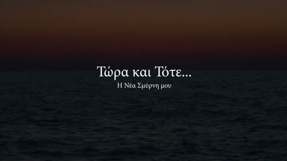"Τώρα και Τότε- Η Νέα Σμύρνη μου", του Βασίλη Βαφέα. Official Trailer