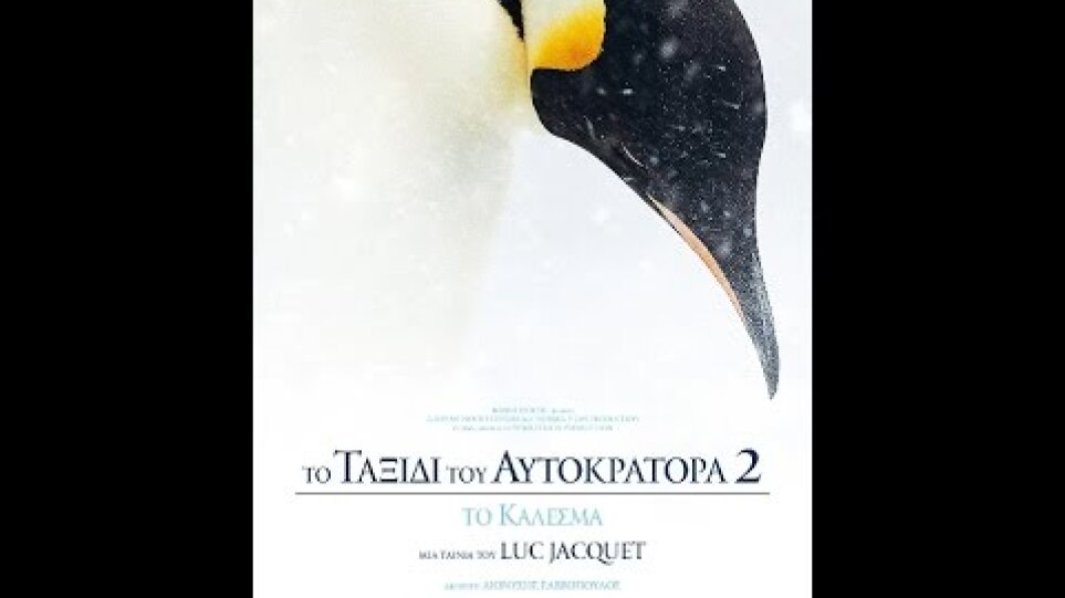 ΤΟ ΤΑΞΙΔΙ ΤΟΥ ΑΥΤΟΚΡΑΤΟΡΑ 2: ΤΟ ΚΑΛΕΣΜΑ (L' EMPEREUR)