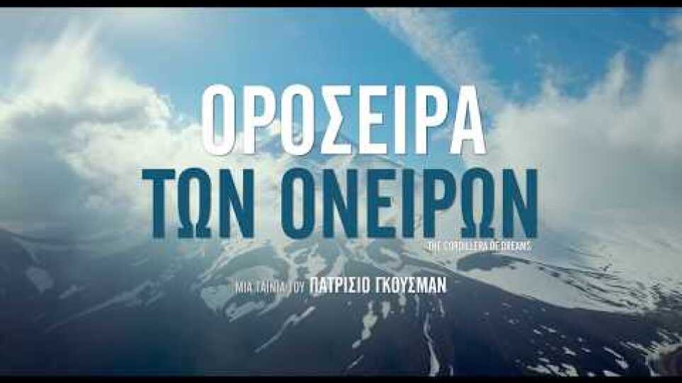 ΟΡΟΣΕΙΡΑ ΤΩΝ ΟΝΕΙΡΩΝ -THE CORDILLERA OF DREAMS  GREEK SUBS
