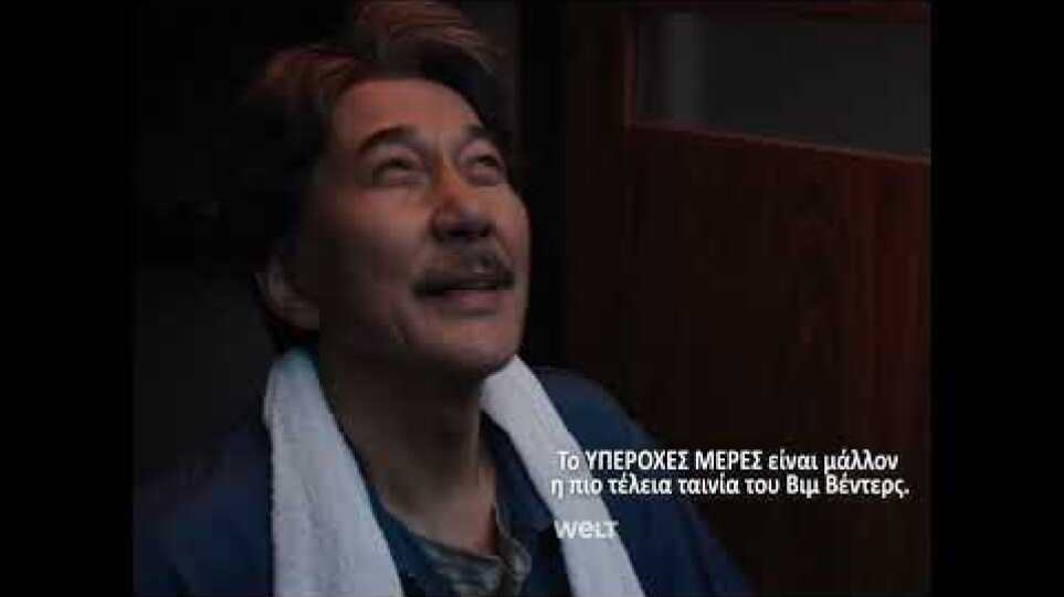 ΥΠΕΡΟΧΕΣ ΜΕΡΕΣ (Perfect Days) – Official Trailer #2