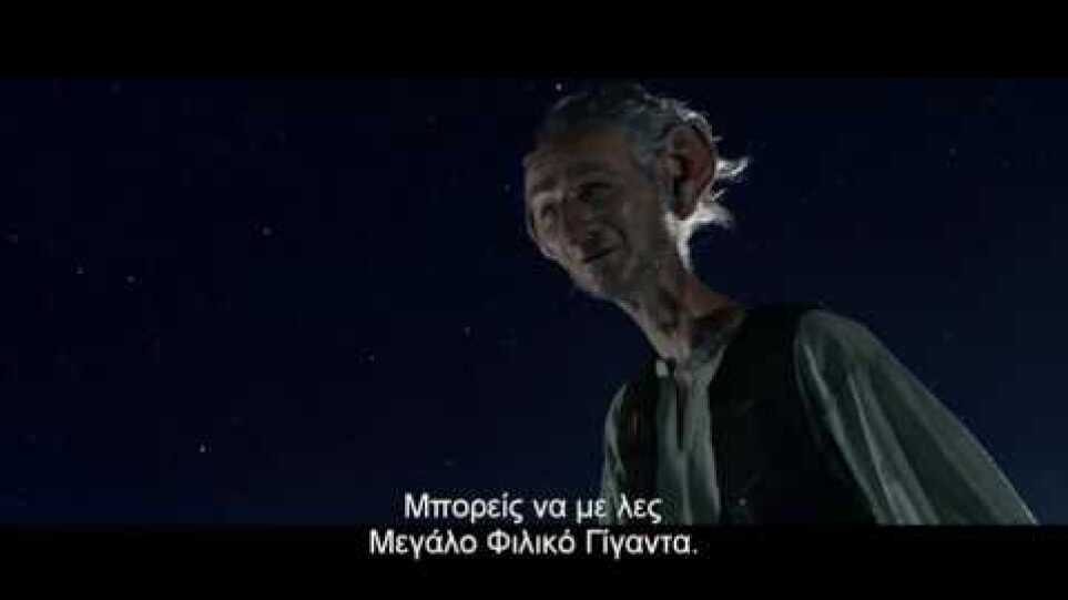 The Big Friendly Giant / Ο Μεγάλος Φιλικός Γίγαντας