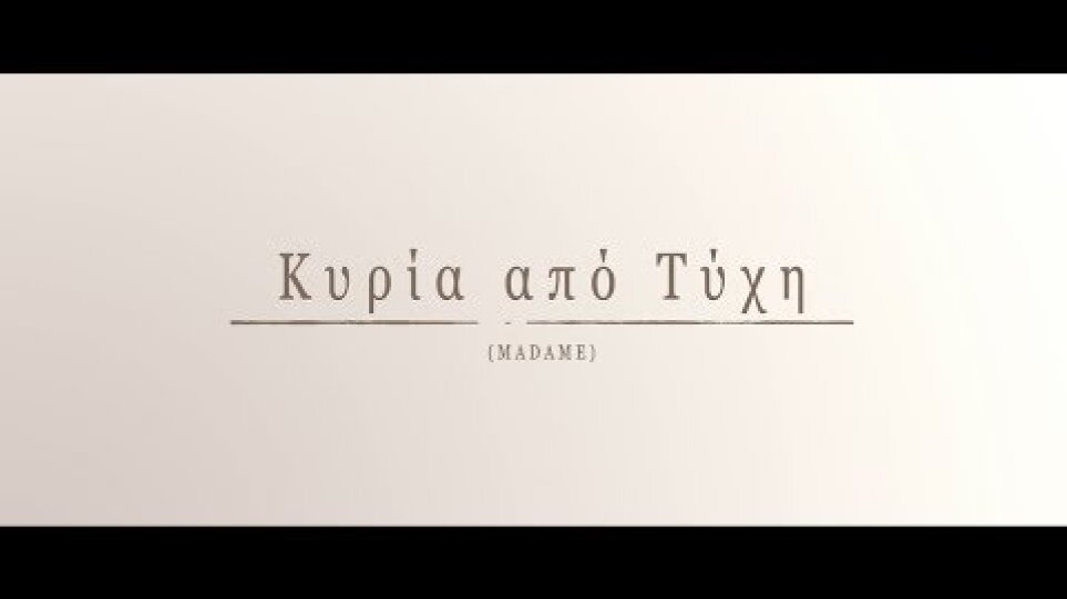 Κυρία από Τύχη (Madame) - Official Trailer