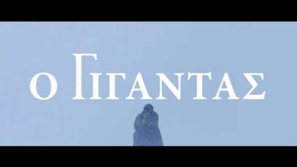 Ο ΓΙΓΑΝΤΑΣ - Handia FULL HD Greek Trailer