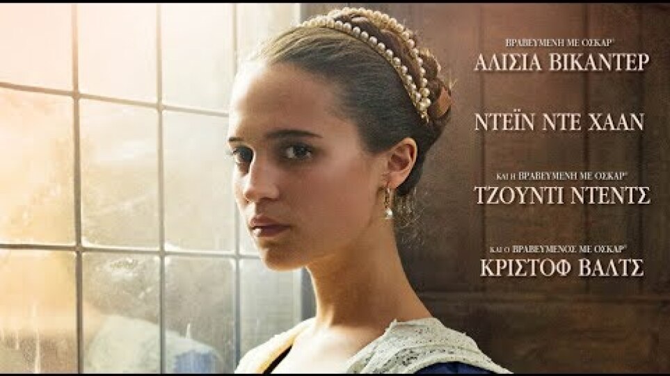 Tulip Fever / Ο Πυρετός της Τουλίπας