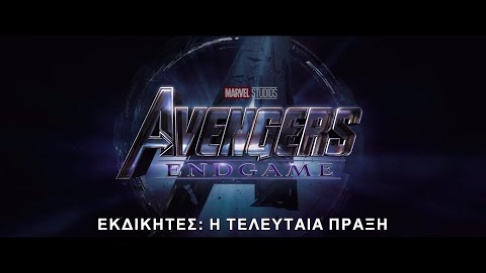 ΕΚΔΙΚΗΤΕΣ: Η ΤΕΛΕΥΤΑΙΑ ΠΡΑΞΗ - Official Trailer