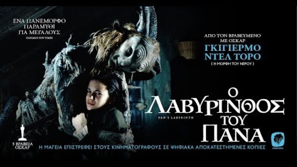 Ο ΛΑΒΥΡΙΝΘΟΣ ΤΟΥ ΠΑΝΑ - Pan's Labyrinth FULL HD Greek Trailer