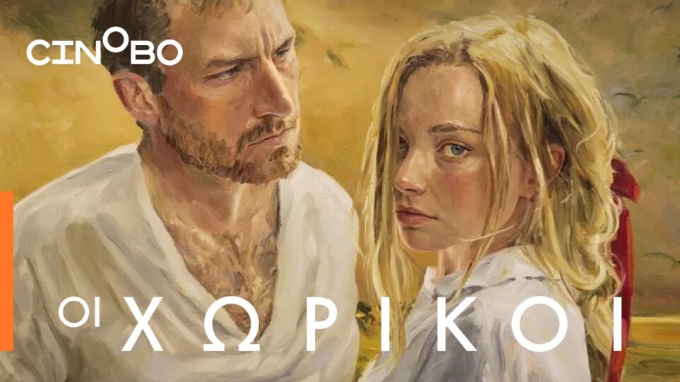 Οι Χωρικοί (The Peasants) Teaser | GR Subs | Cinobo