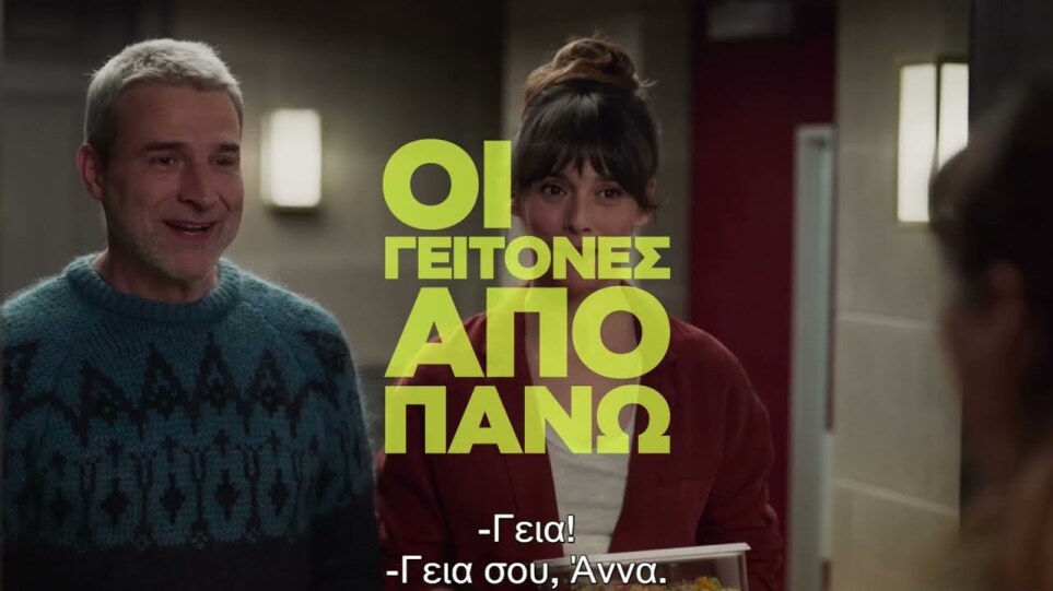 Οι Γείτονες Από Πάνω (The People Upstairs) Teaser Trailer | GR Subs | Cinobo