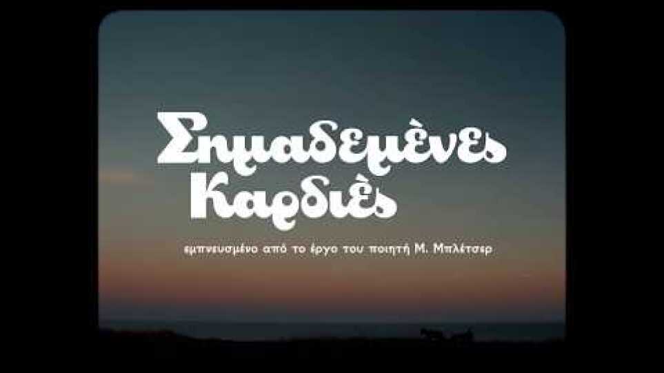 ΣΗΜΑΔΕΜΕΝΕΣ ΚΑΡΔΙΕΣ - Scarred Hearts Trailer FULL HD  Greek Trailer