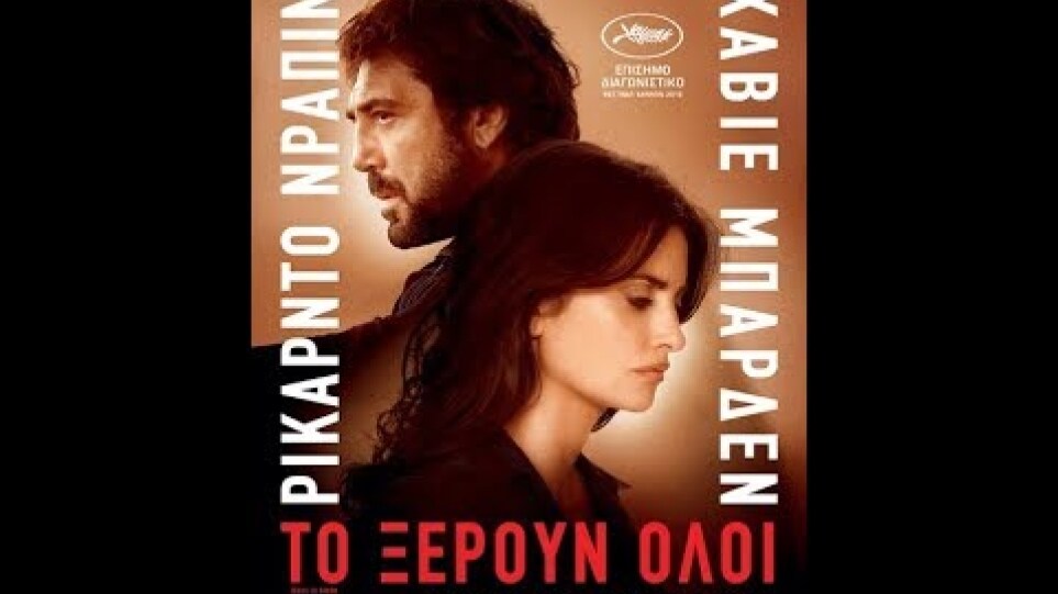 ΤΟ ΞΕΡΟΥΝ ΟΛΟΙ (EVERYBODY KNOWS) - TRAILER (GREEK SUBS)