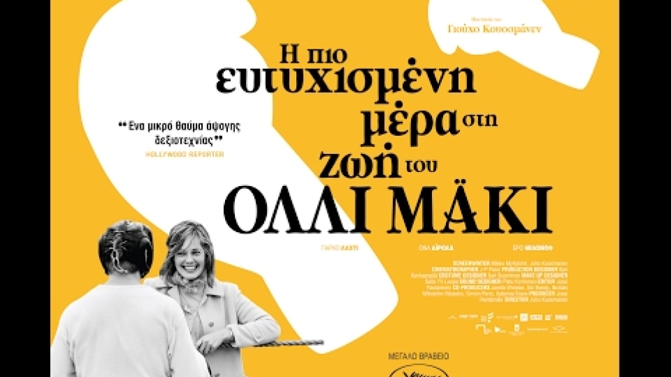 Η πιο Ευτυχισμένη Μέρα στη Ζωή του Όλλι Μάκι - Full HD Greek Trailer