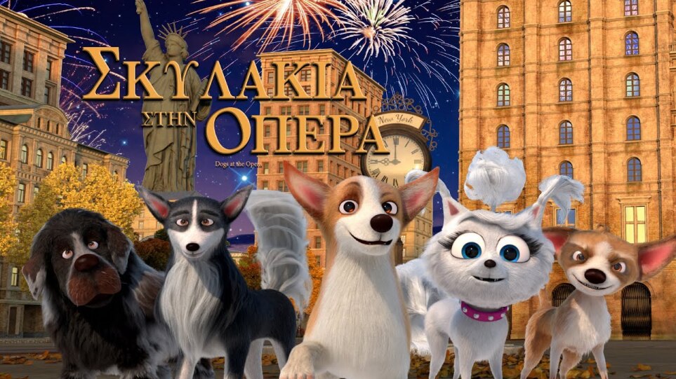 ΣΚΥΛΑΚΙΑ ΣΤΗΝ ΟΠΕΡΑ DOGS AT THE OPERA Official Greek Trailer