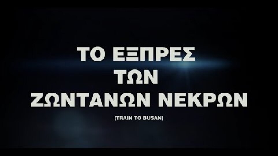 Το Εξπρές των Ζωντανών Νεκρών - Official Trailer