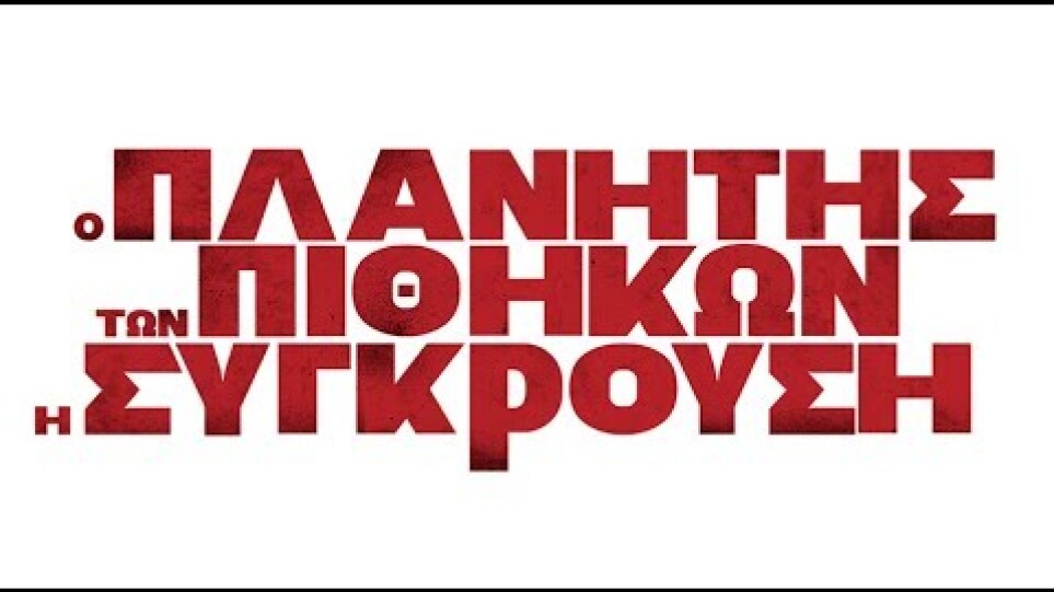 War For The Planet Of The Apes / Ο Πλανήτης των Πιθήκων: Η Σύγκρουση