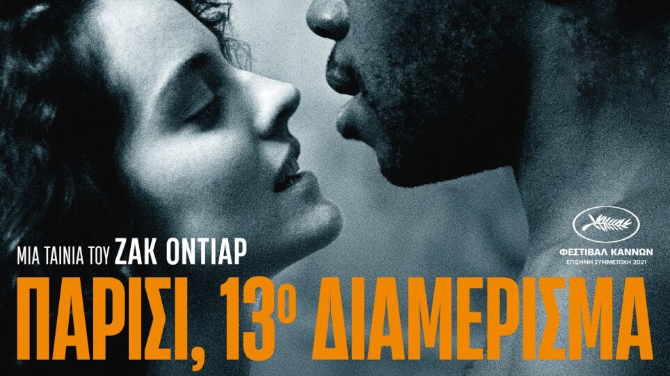 Παρίσι, 13ο Διαμέρισμα (Paris, 13th District) Teaser Trailer | GR Subs | Cinobo