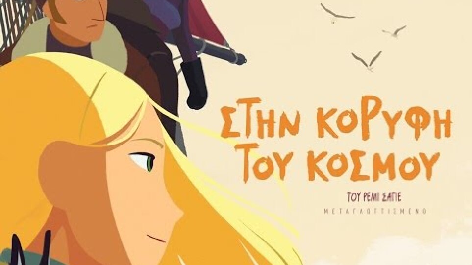 ΣΤΗΝ ΚΟΡΥΦΗ ΤΟΥ ΚΟΣΜΟΥ - Long Way North FULL HD Greek Trailer