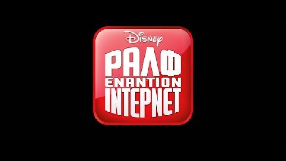 ΡΑΛΦ ΕΝΑΝΤΙΟΝ ΙΝΤΕΡΝΕΤ (Μεταλγωττισμένο trailer)