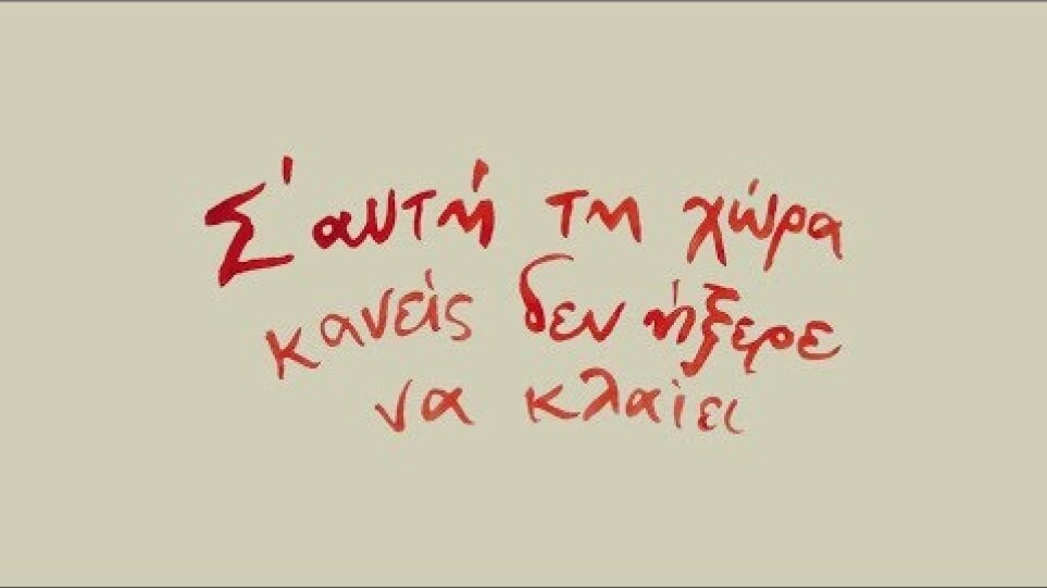 Σ' αυτή τη χώρα κανείς δεν ήξερε να κλαίει - Official Trailer