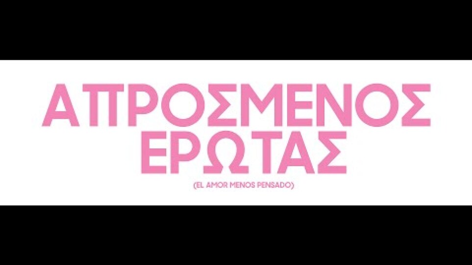 ΑΠΡΟΣΜΕΝΟΣ ΕΡΩΤΑΣ (El Amor Menos Pensado) - Official Trailer
