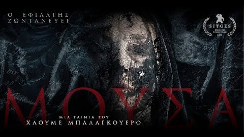 ΜΟΥΣΑ - Muse FULL HD Greek Trailer