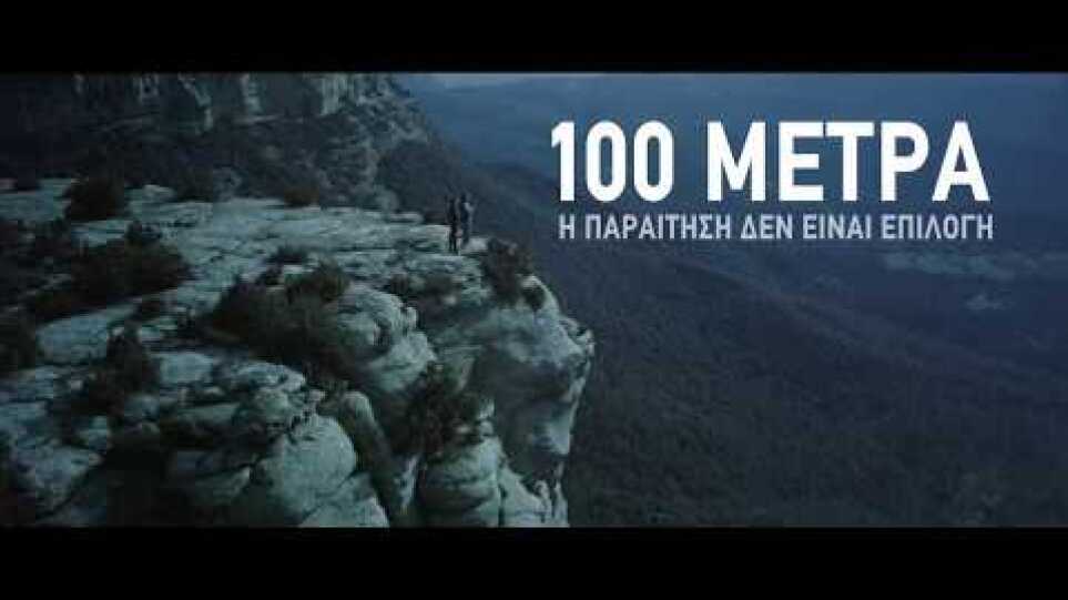 100 Μέτρα (100 Metros) Trailer FullHD Gr subs