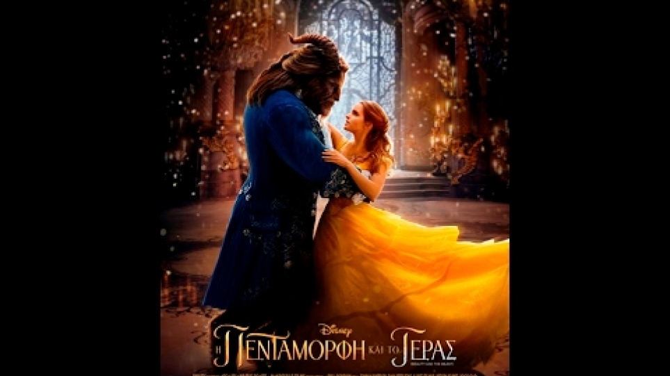 Η ΠΕΝΤΑΜΟΡΦΗ ΚΑΙ ΤΟ ΤΕΡΑΣ (BEAUTY AND THE BEAST) - NEW TRAILER (GREEK SUBS)