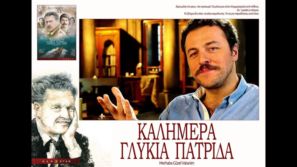 ΚΑΛΗΜΕΡΑ ΓΛΥΚΙΑ ΠΑΤΡΙΔΑ TRAILER NEW STAR