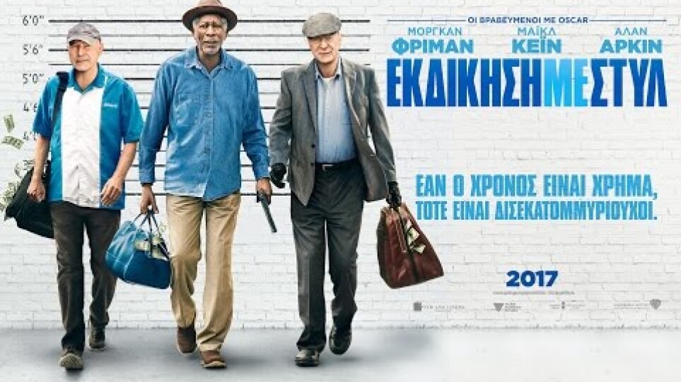 Εκδίκηση με Στυλ (Going in Style) - Official Trailer (Gr Subs)