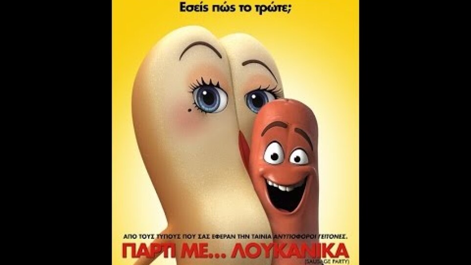 ΠΑΡΤΙ ΜΕ...ΛΟΥΚΑΝΙΚΑ (SAUSAGE PARTY) - TRAILER (GREEK SUBS)