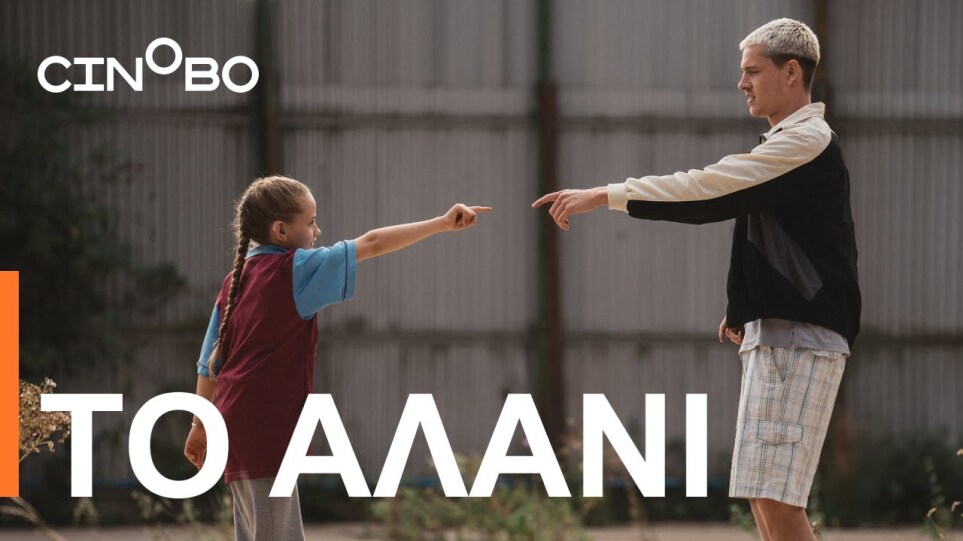 Το Αλάνι (Scrapper) Teaser | GR Subs | Cinobo