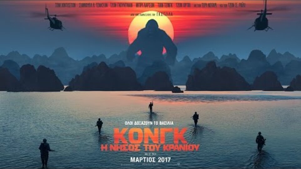 Κονγκ: Η Νήσος του Κρανίου (Kong: Skull Island) - Official Final Trailer (Gr Subs)