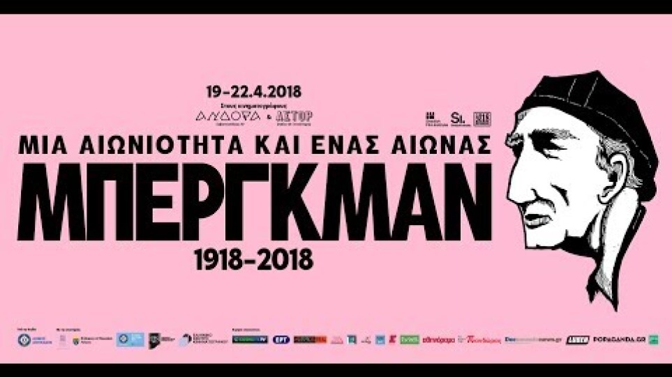 Μια Αιωνιότητα και ένας Αιώνας: ΜΠΕΡΓΚΜΑΝ 1918 - 2018