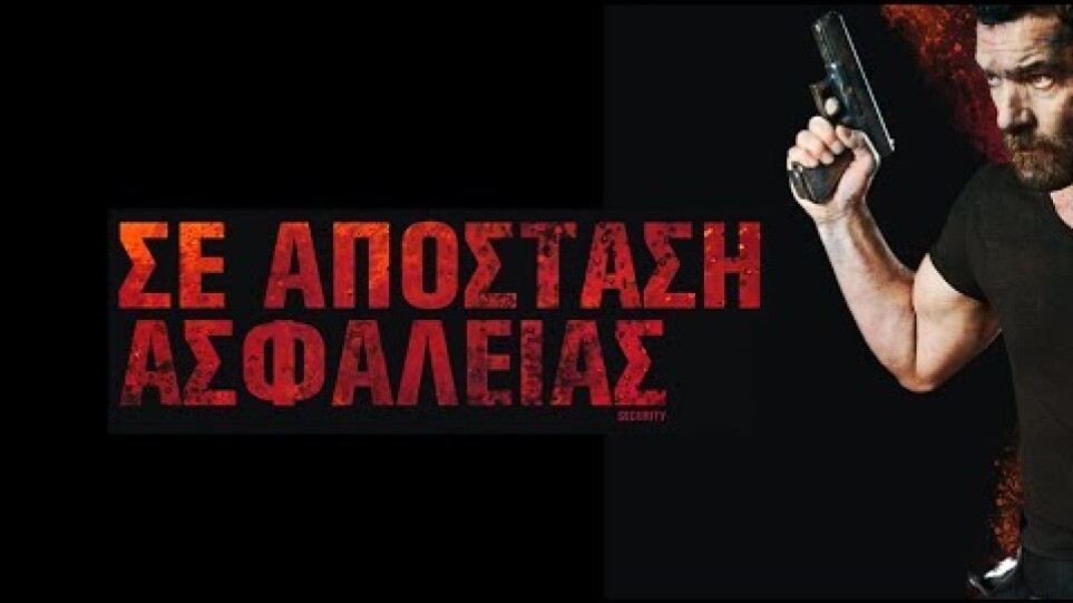 Security / Σε Απόσταση Ασφαλείας