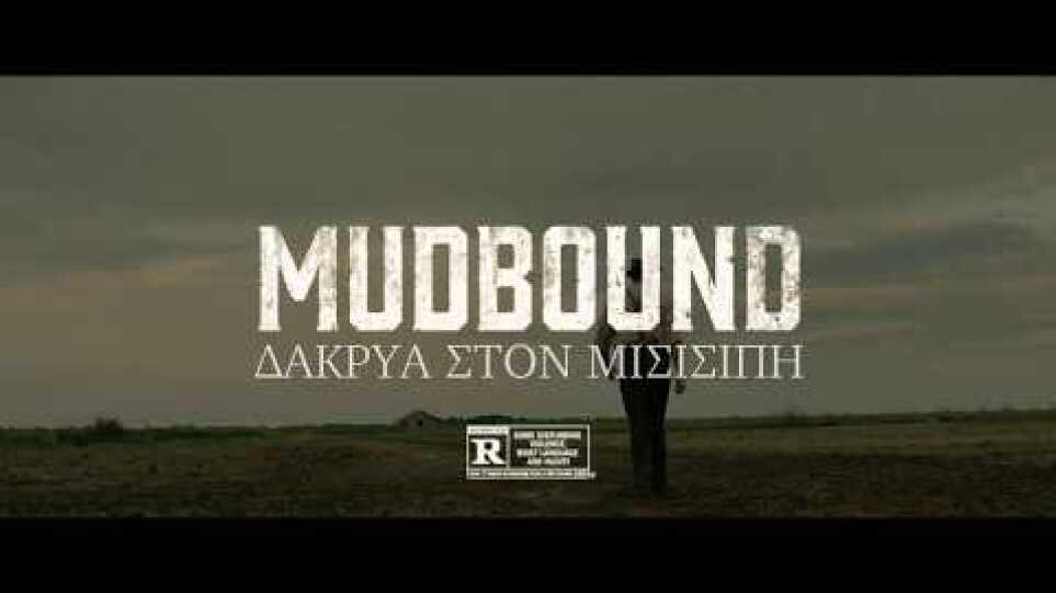 MUDBOUND: ΔΑΚΡΥΑ ΣΤΟΝ ΜΙΣΙΣΙΠΗ - Official Trailer