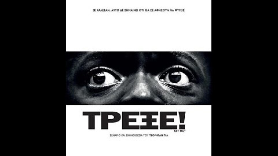 ΤΡΕΞΕ! (GET OUT) - TRAILER (GREEK SUBS)