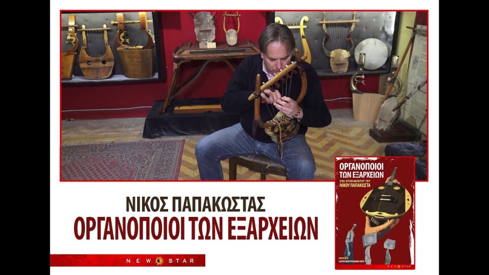 ΟΡΓΑΝΟΠΟΙΟΙ ΤΩΝ ΕΞΑΡΧΕΙΩΝ TRAILER NEW STAR
