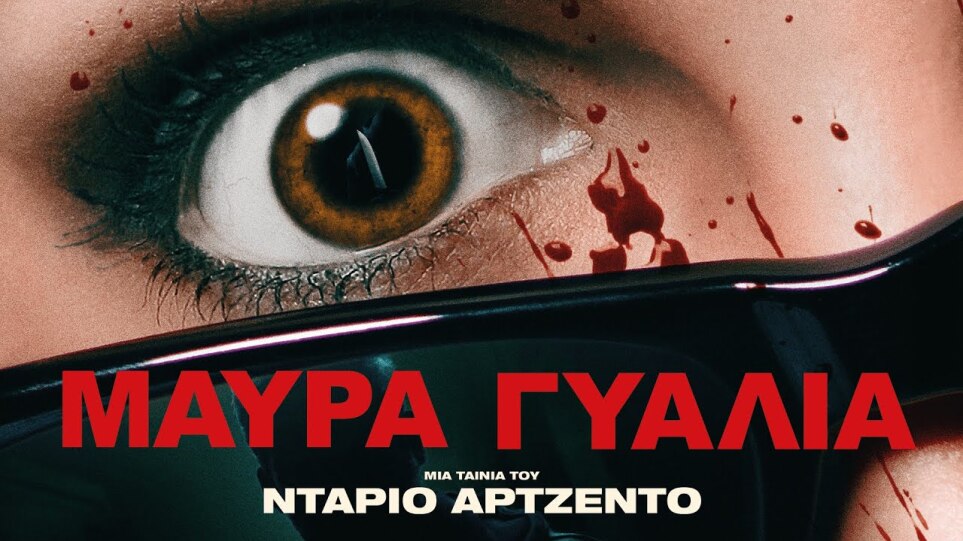 Μαύρα Γυαλιά (Dark Glasses) Teaser Trailer | GR Subs | Cinobo