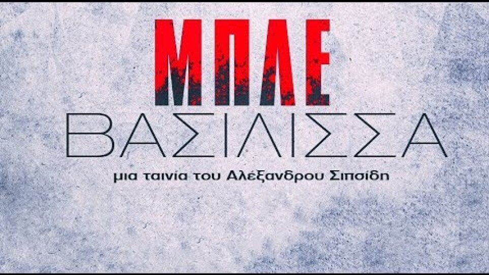 Μπλε Βασίλισσα