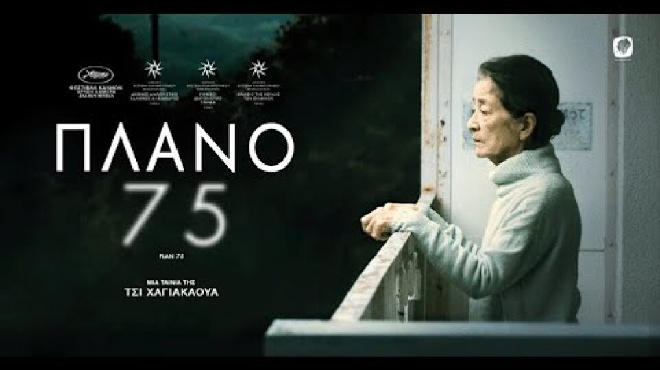 ΠΛΑΝΟ 75 - PLAN 75 (Greek Trailer)