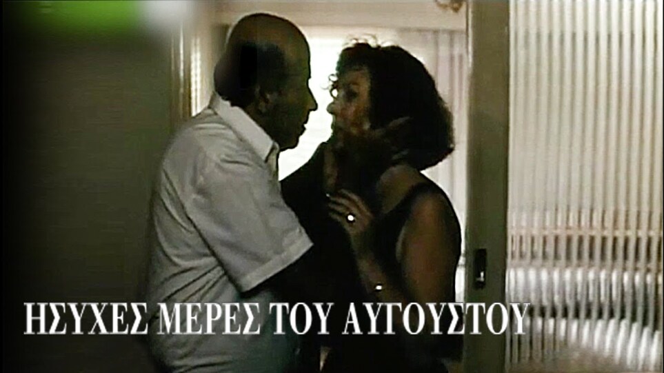 1991  | ΗΣΥΧΕΣ ΜΕΡΕΣ ΤΟΥ ΑΥΓΟΥΣΤΟΥ |  Το φιλί |  bgms