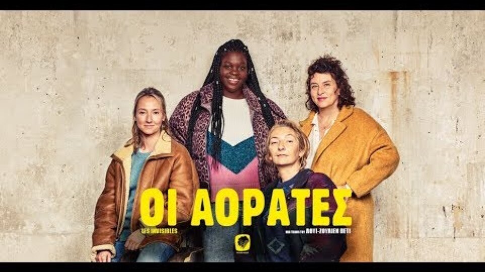 OI ΑΟΡΑΤΕΣ - Les Invisibles FULL HD Greek Trailer