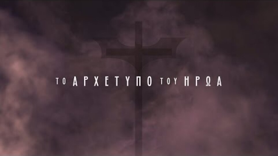 Το Αρχέτυπο του Ήρωα (Batman & Jesus), trailer - 2017