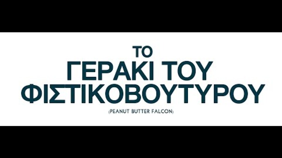 ΤΟ ΓΕΡΑΚΙ ΤΟΥ ΦΙΣΤΙΚΟΒΟΥΤΥΡΟΥ (THE PEANUT BUTTER FALCON) - Official Trailer