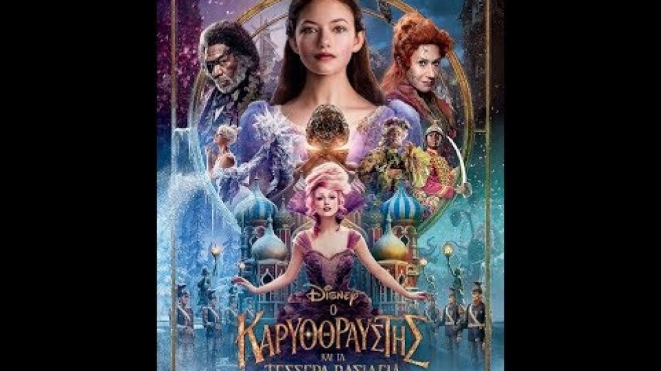 Ο ΚΑΡΥΟΘΡΑΥΣΤΗΣ ΚΑΙ ΤΑ ΤΕΣΣΕΡΑ ΒΑΣΙΛΕΙΑ (THE NUTCRACKER & THE FOUR REALMS) - NEW TRAILER (ΜΕΤΑΓΛ.)